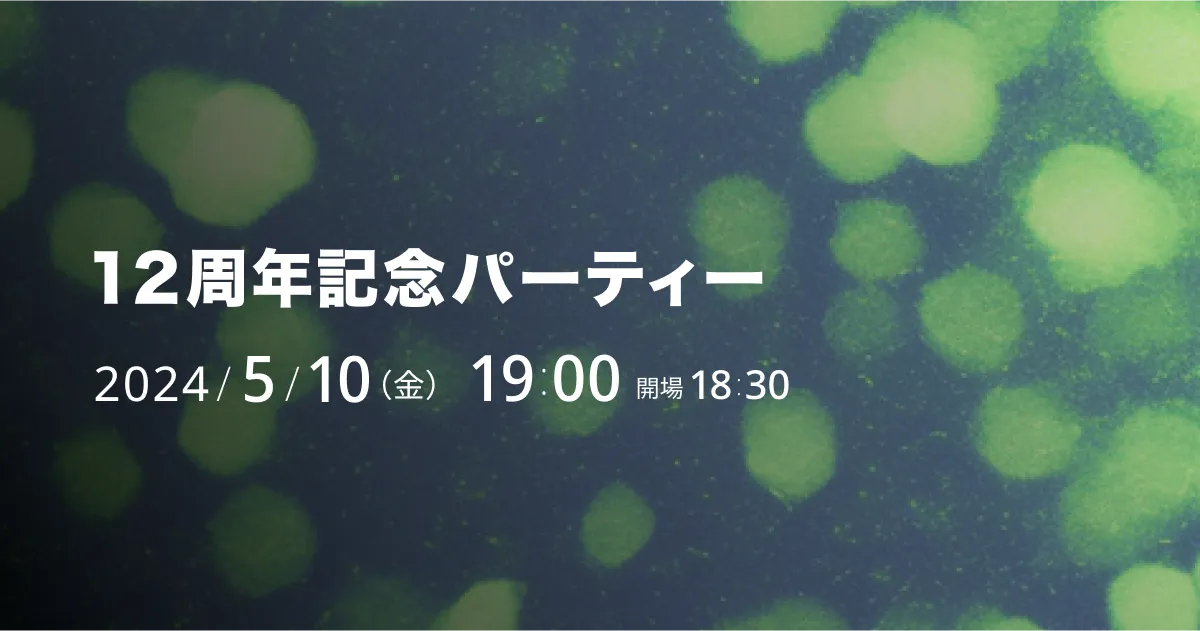 12周年記念パーティ2024/5/10(金) 19:00 開場 18:30